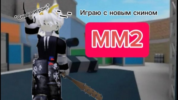 Играю в мм2 в своем новом скине(просто надел вещи которые были) mm2/pvp/aim - автор Dark cri