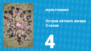 Остров летнего лагеря 3 сезон 4 серия «Ведьмы в городе» (мультсериал, 2020)