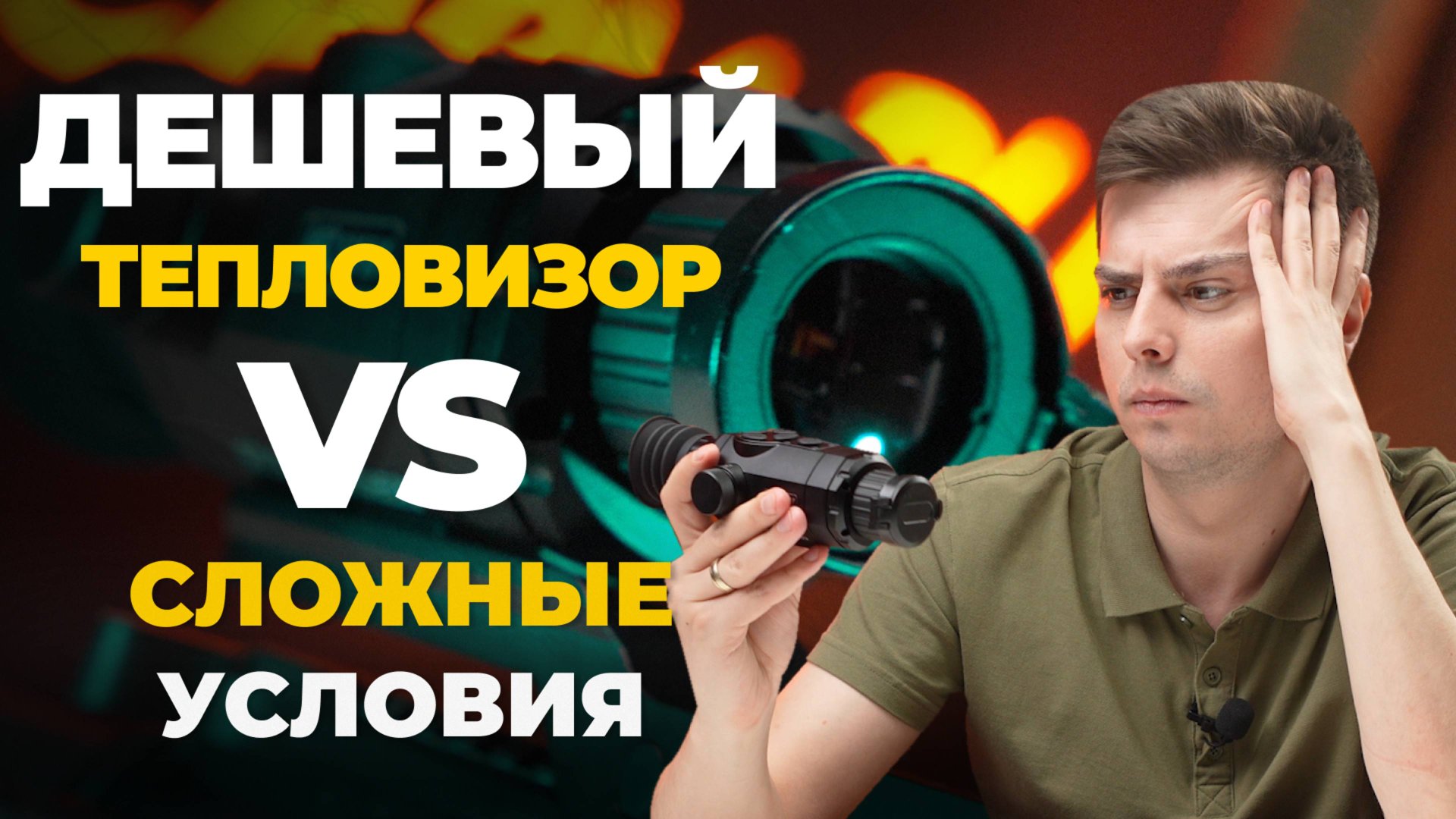 ЛУЧШИЙ БЮДЖЕТНЫЙ тепловизор для СЛОЖНЫХ условий. SFH Varg L25 – обзор, тесты. смотреть онлайн