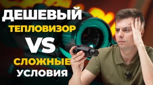 ЛУЧШИЙ БЮДЖЕТНЫЙ тепловизор для СЛОЖНЫХ условий. SFH Varg L25 – обзор, тесты.