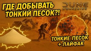 ТОНКИЙ ПЕСОК В DUNE AWAKENING — Где Добывать? Лучшие Места