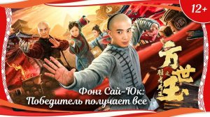 "Фонг Сай-Юк: Победитель получает все" (2021) китайский кунгфу-боевик с переводом