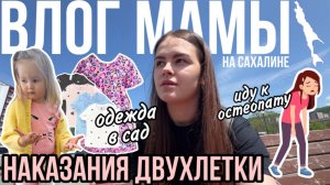 Наказания двухлетки | Одежда в сад | Иду к остеопату | Влог мамы (155)