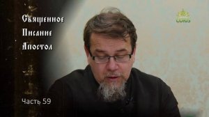 Священное Писание: Апостол. Часть 59. Курс ведет священник Константин Корепанов