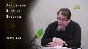 Священное Писание: Апостол. Часть 118. Курс ведет священник Константин Корепанов