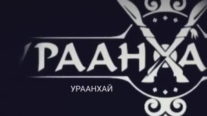 Ураанхайдар!