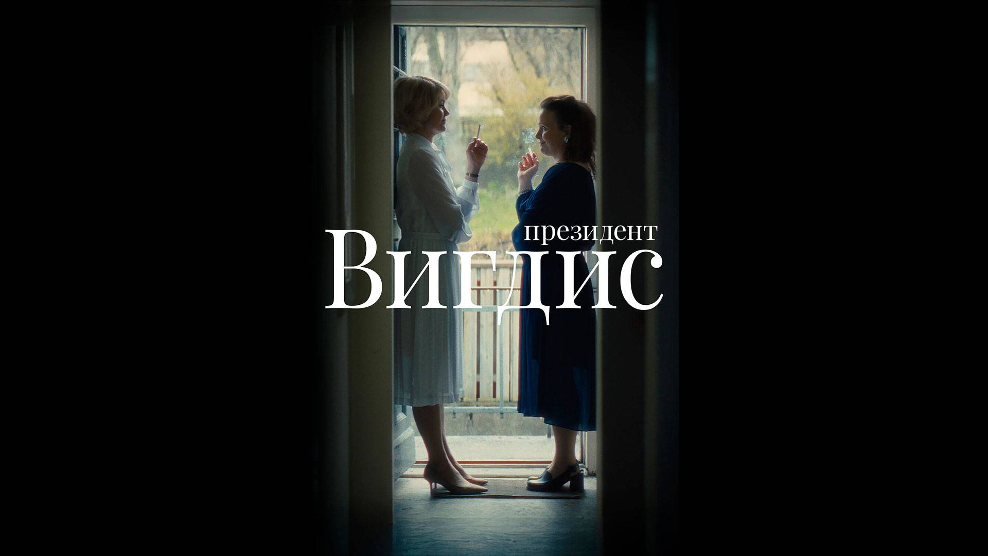 Вигдис/Президент Вигдис Оригинальный трейлер мини-сериала смотреть онлайн