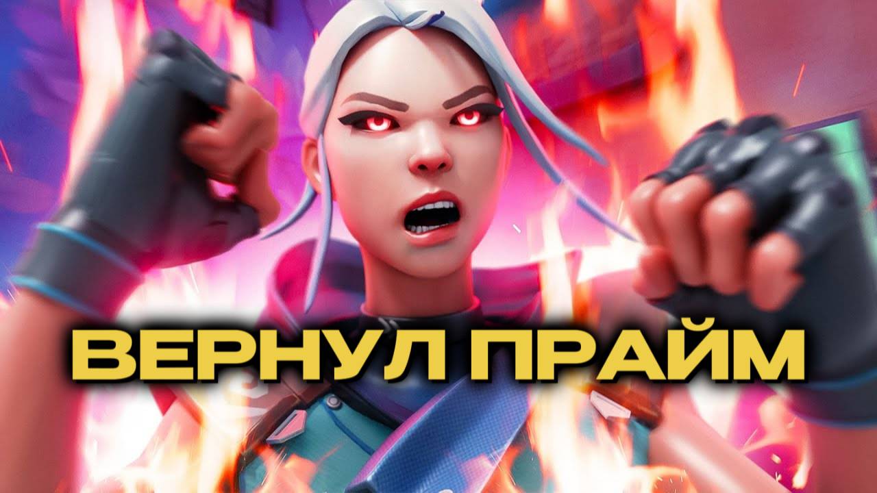 ВЕРНУЛ ПРАЙМ/VALORANT
