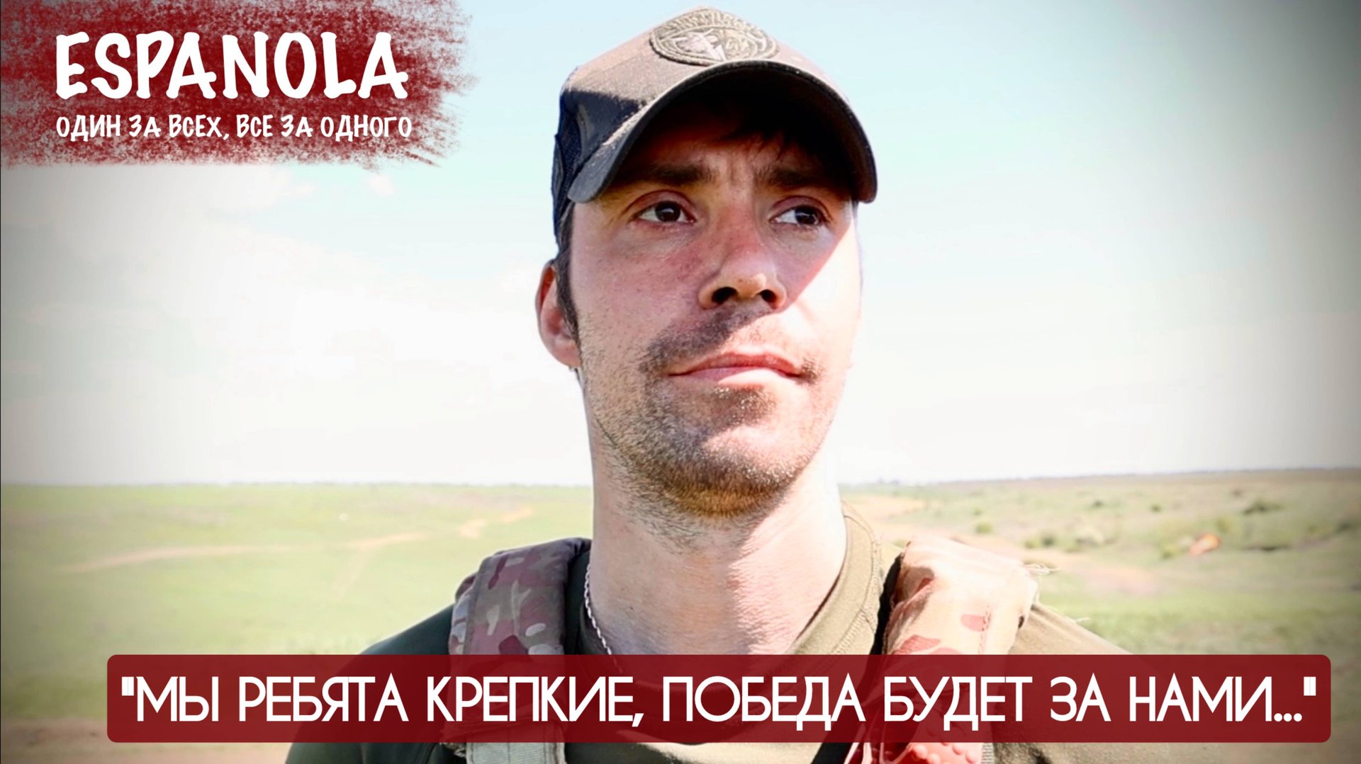 "Мы ребята крепкие, победа будет за нами" позывной ШУМ, Эспаньола : военкор Марьяна Наумова смотреть онлайн