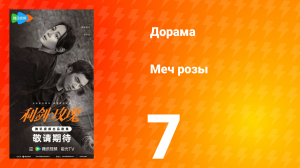Меч розы 7 серия