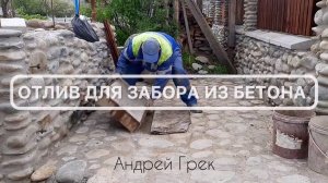 Отлив забора из бетона своими руками