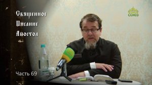 Священное Писание: Апостол. Часть 69. Курс ведет священник Константин Корепанов