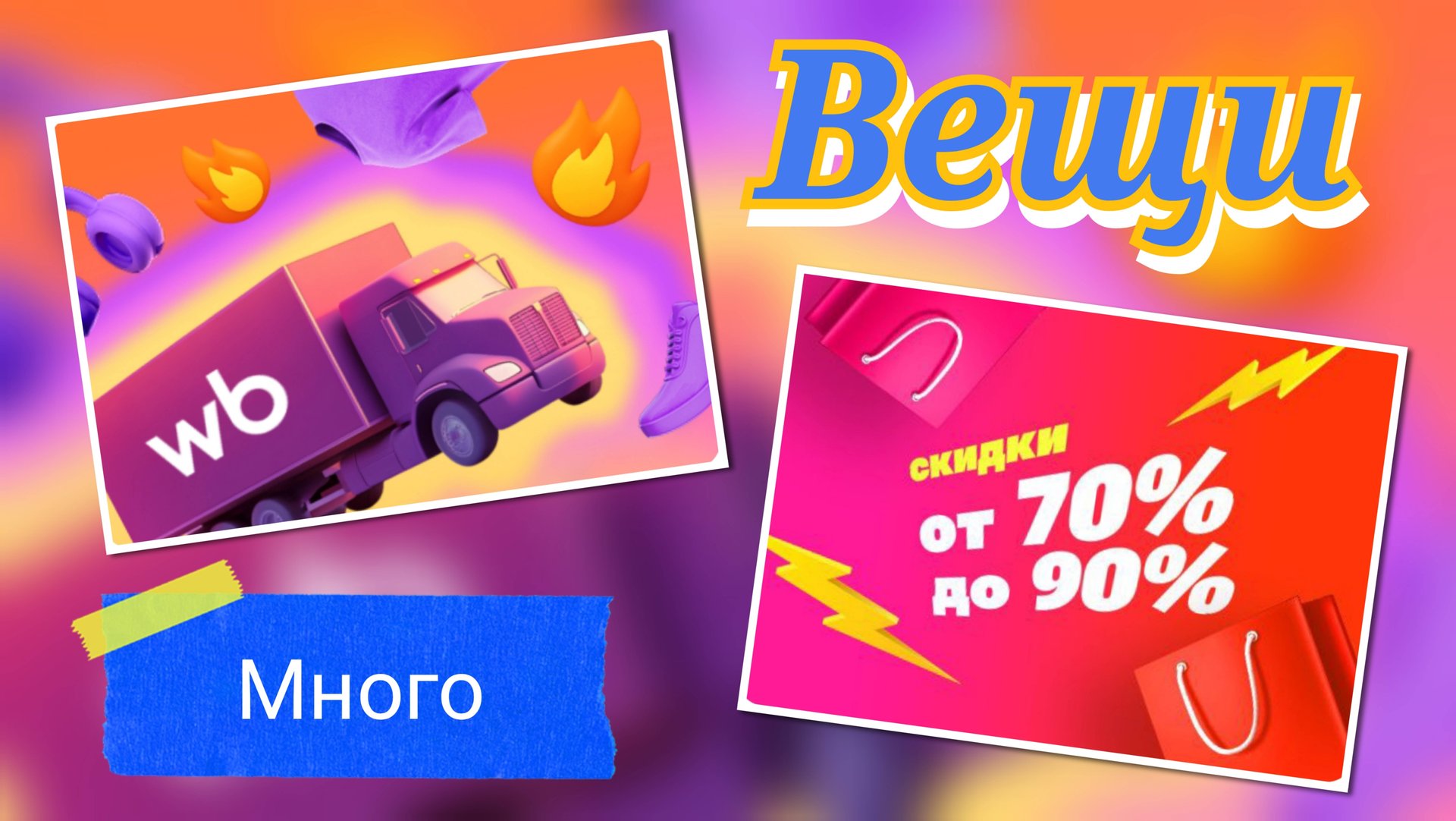 #ВАЛДБЕРИС ВЕЩИ ОЗОН🛍️🧥👟👡🎽👗