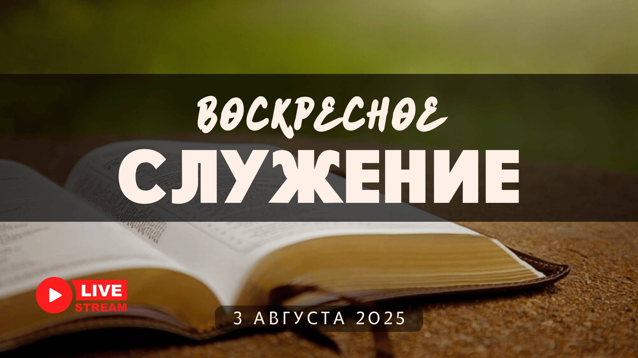 03' 08' 2025' МСК | Воскресное служение смотреть онлайн