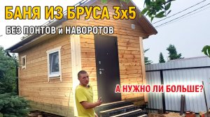 Как выглядит НЕДОРОГАЯ баня под ключ внутри и снаружи? Баня из бруса 3х5 от СК Доминика