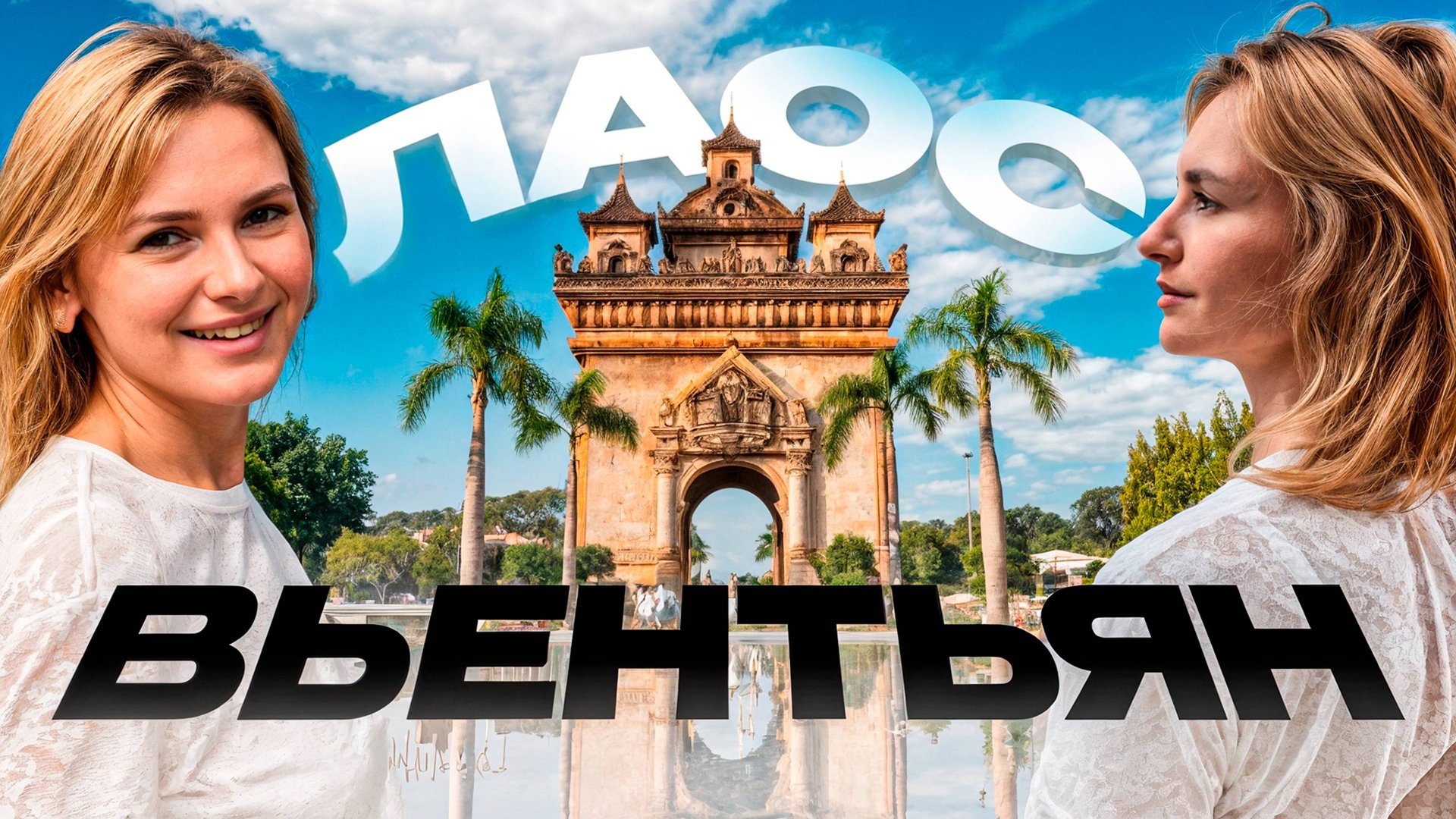 Как ошибаются 99% туристов, летя в ТАИЛАНД? Лаос. Вьентьян Обзор. Цены Путешествие 2025