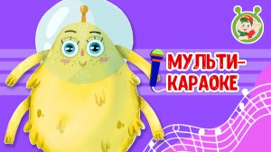 МАЛЕНЬКИЙ ПРИШЕЛЕЦ ♫ КАРАОКЕ С ГОЛОСОМ ♫ МУЛЬТиВАРИК ТВ ♫ ДЕТСКИЕ ПЕСНИ В ДЕНЬ РОЖДЕНИЯ 0+