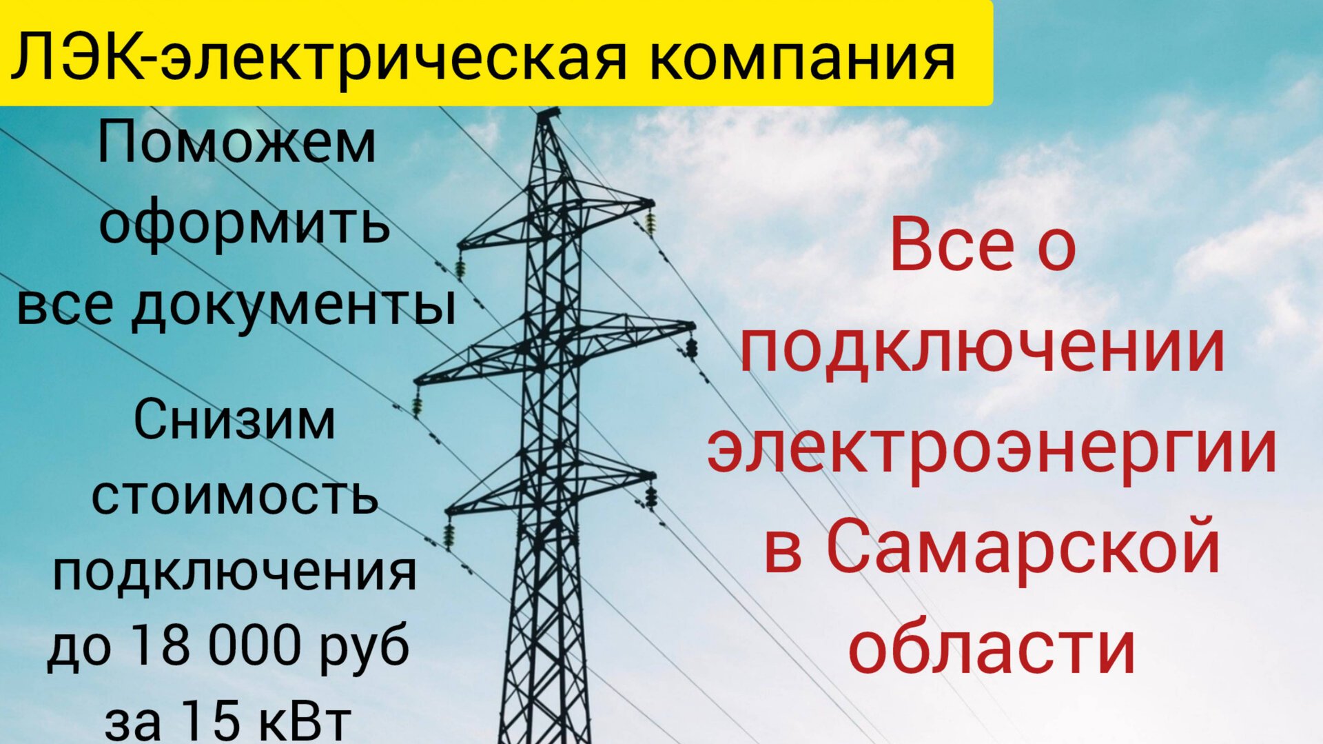 Все о подключении электричества на земельном участке в Самаре на 2025 год. смотреть онлайн