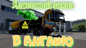 Евро Трак Симулятор 2. ЯДОВИТЫЙ и ТЯЖЕЛЫЙ ЗАКАЗ. Идеальная доставка хлора в Абердин. Великобритания