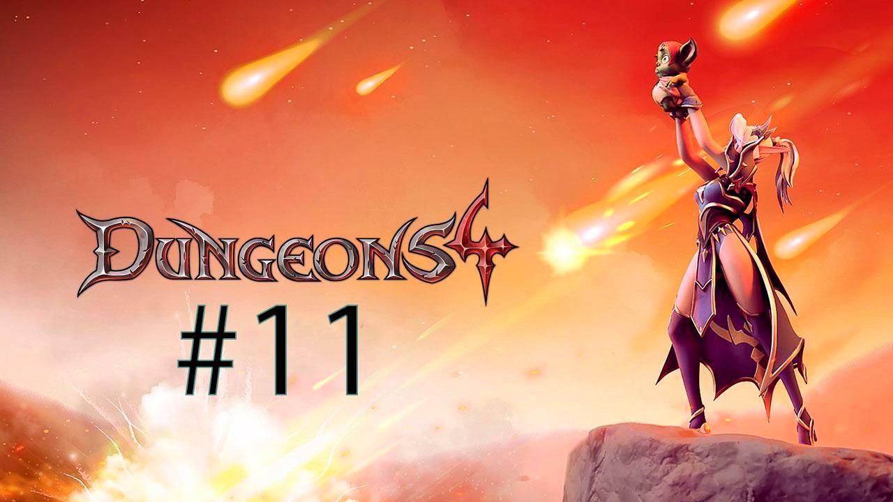 УБИЙСТВЕННЫЙ ВЗГЛЯД-Dungeons 4 #11