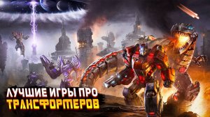 ТОП 8 ШИКАРНЫХ ИГР ПО ВСЕЛЕННОЙ ТРАНСФОРМЕРОВ / Лучшие игры | Игры для ЛЮБЫХ ПК (+ССЫЛКИ)