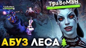 АБУЗ ДЛЯ ЛЕСНИКОВ за КОРОЛЕВУ БОЛИ 🔥 Травоман Дота 2