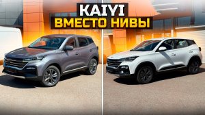 Хотели Ниву купили KAIYI X3 Почему?