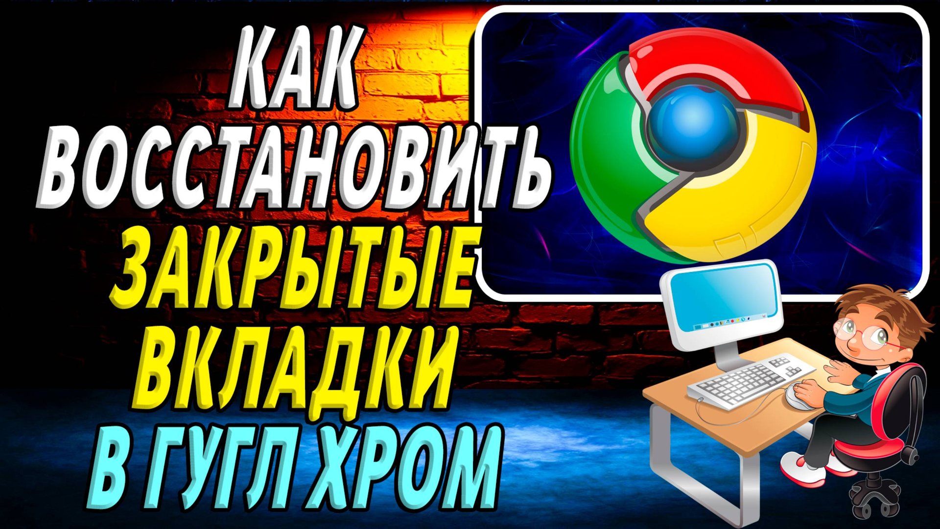 Как Восстановить Закрытые Вкладки в Гугл Хром смотреть онлайн