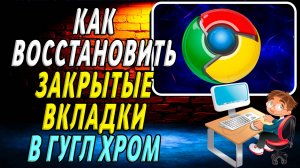 Как Восстановить Закрытые Вкладки в Гугл Хром