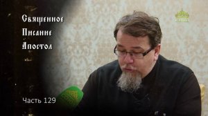 Священное Писание: Апостол. Часть 129. Курс ведет священник Константин Корепанов