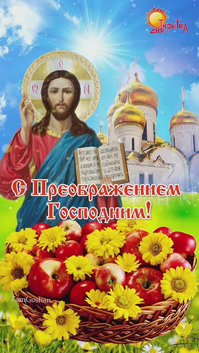 Преображение Господне. Поздравление с Преображением Господним смотреть онлайн