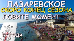 Лазаревское погода, Лазаревское сегодня, Лазаревское обзор ,лазаревское сочи, лазаревское 2025