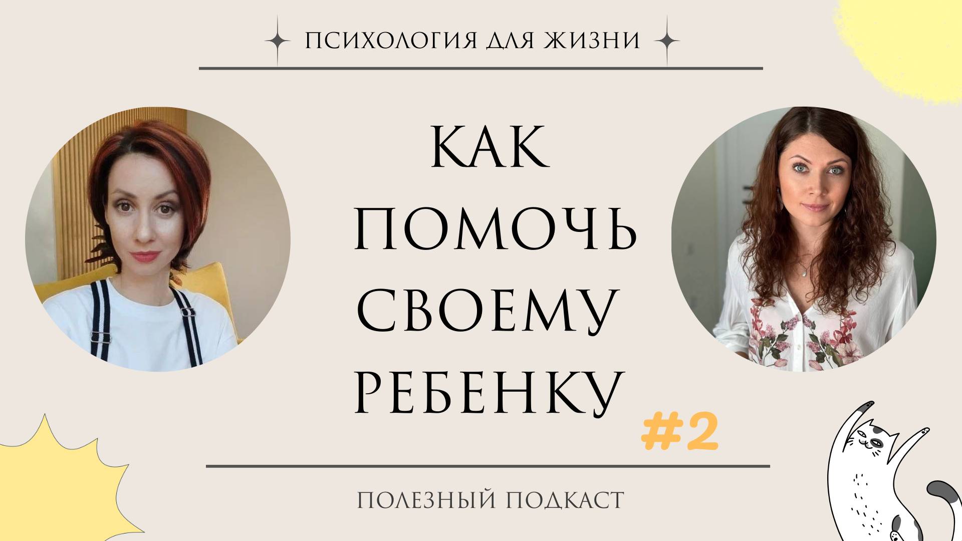Как помочь своему ребёнку. Советы психолога ч2