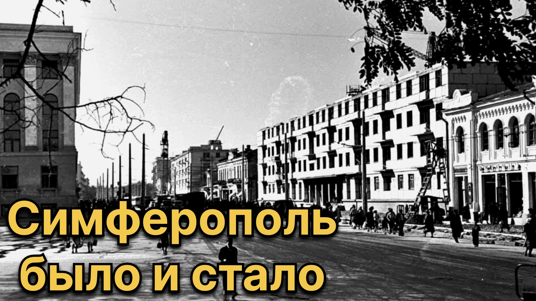 Симферополь на старых фотографиях и сегодня. Крым смотреть онлайн