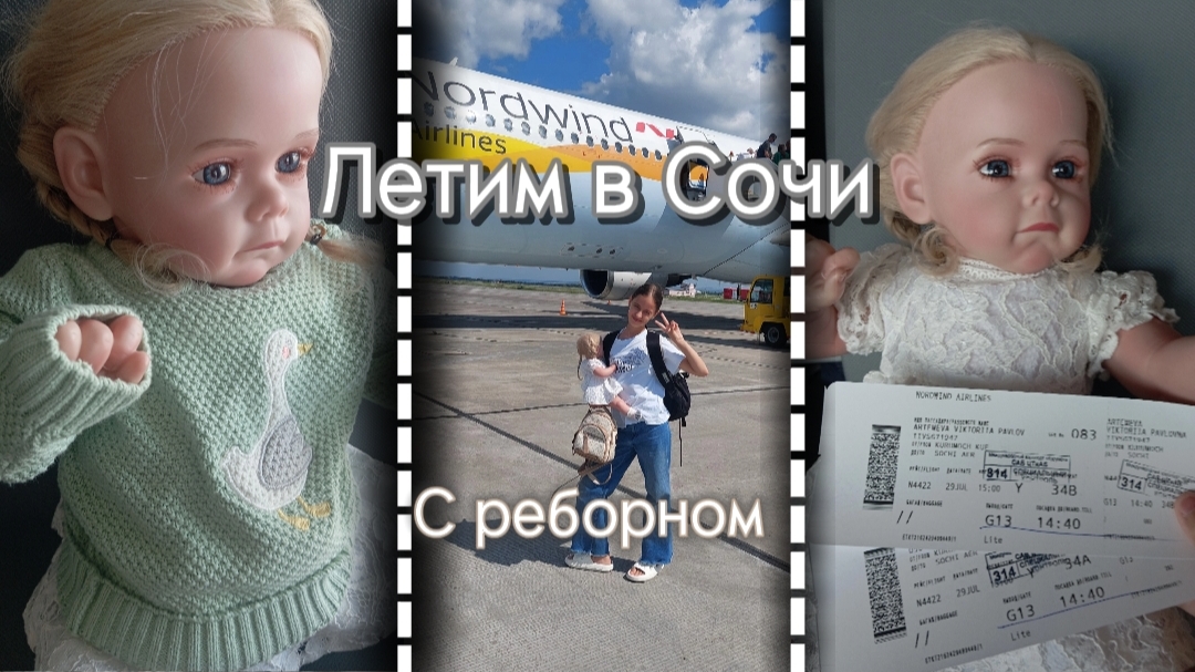 🛫Летим на море с куклой реборн⛱️/Пропустят ли в самолёт с куклой реборн😱❌