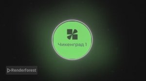 заставка Чикенград 1 для Крутой Макс суетолог Профи