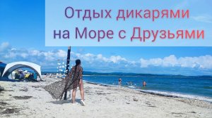 Море Палатка отдых Дикарями в этот раз поехали с друзьями на дикий пляж Жара Адская в Приморье +