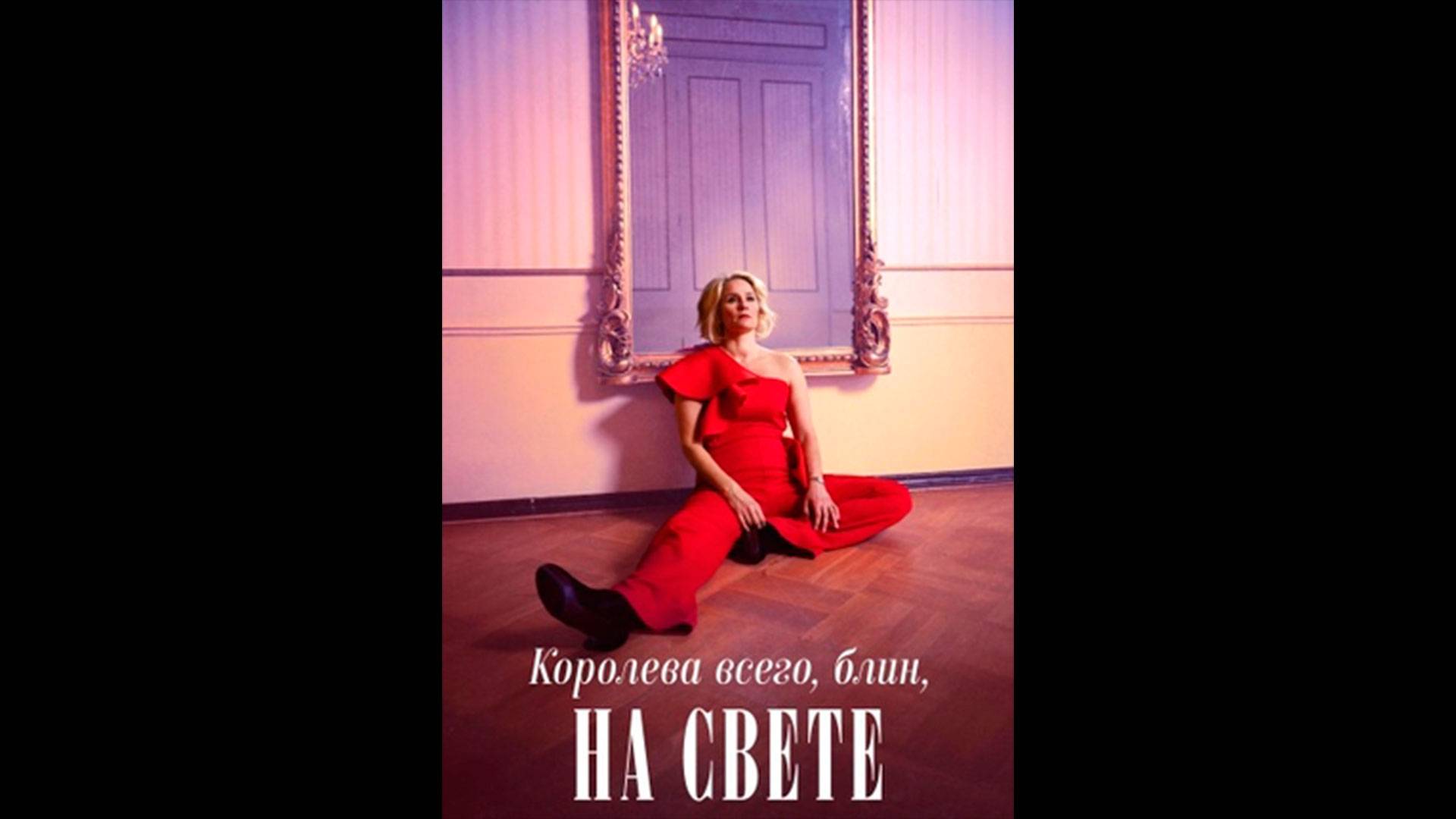 Королева всего, блин, на свете Оригинальный трейлер сериала смотреть онлайн