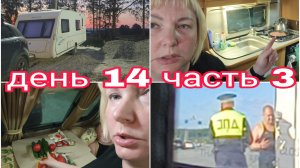 03-08-2025 ВЫЕХАЛИ ИЗ ЧЕЛЯБИНСКА * ПЕРВАЯ НОЧЁВКА * КАРАВАН НЕОБЫЧНО ВЫСОКИЙ * ДЕНЬ 14 ЧАСТЬ 3