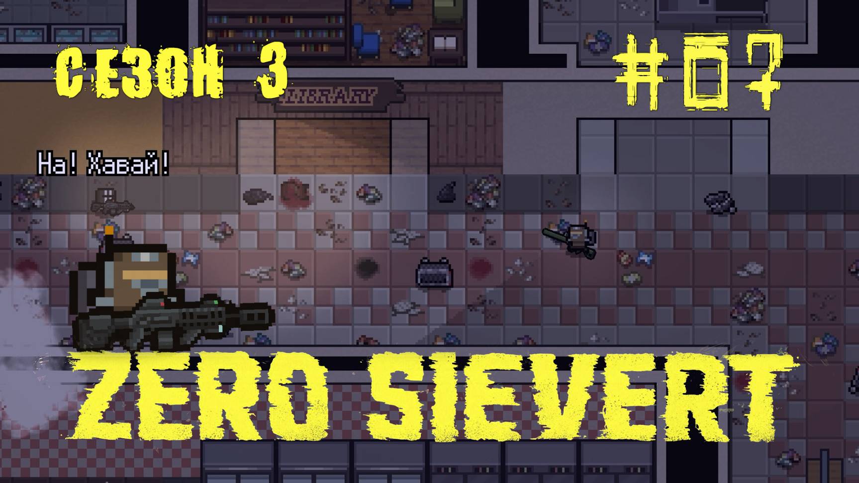 ZERO sievert S3 #7 Ввалился за покупками смотреть онлайн