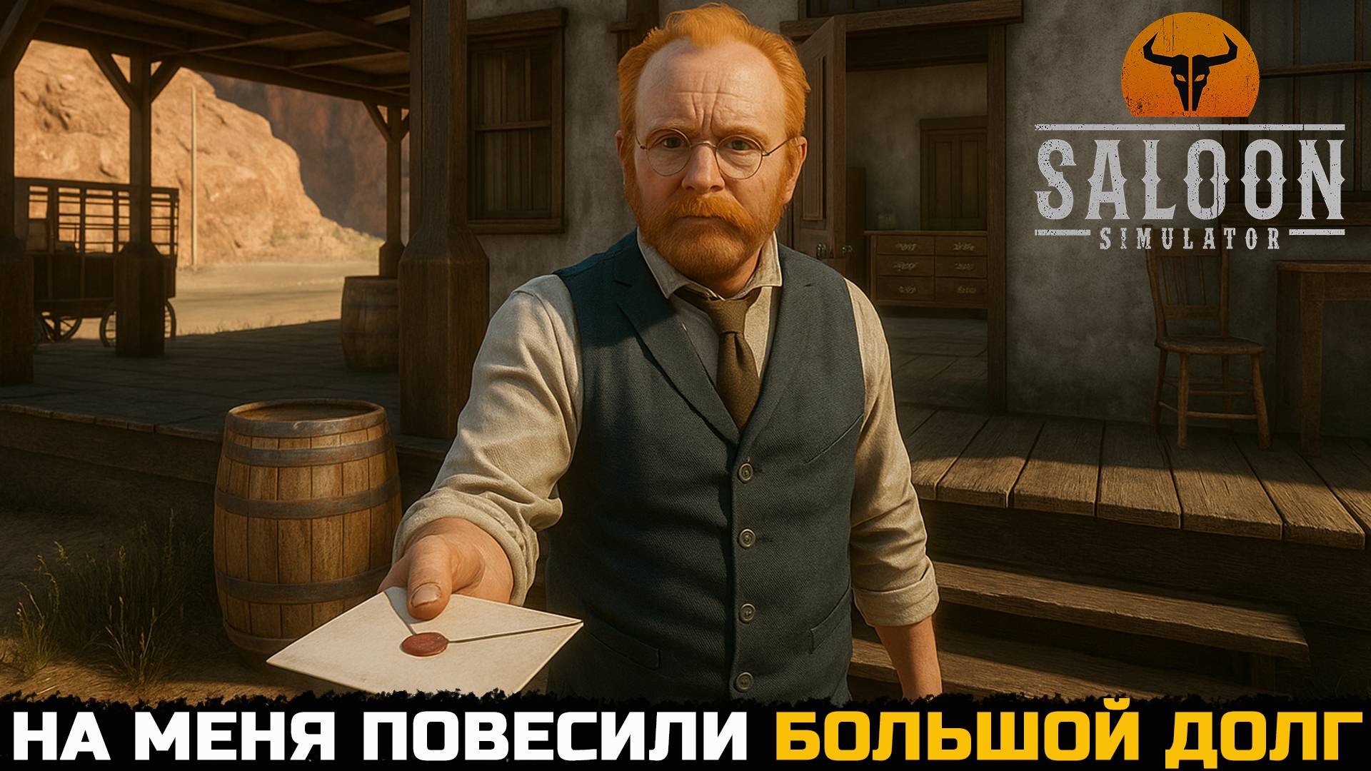 НА МЕНЯ ПОВЕСИЛИ ОГРОМНЫЙ ДОЛГ - Saloon Simulator №5