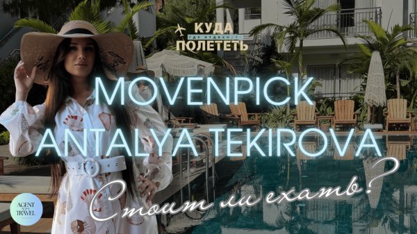 Стоит ли бронировать Movenpick Resort Antalya Tekirova | обзор отеля с нюансами