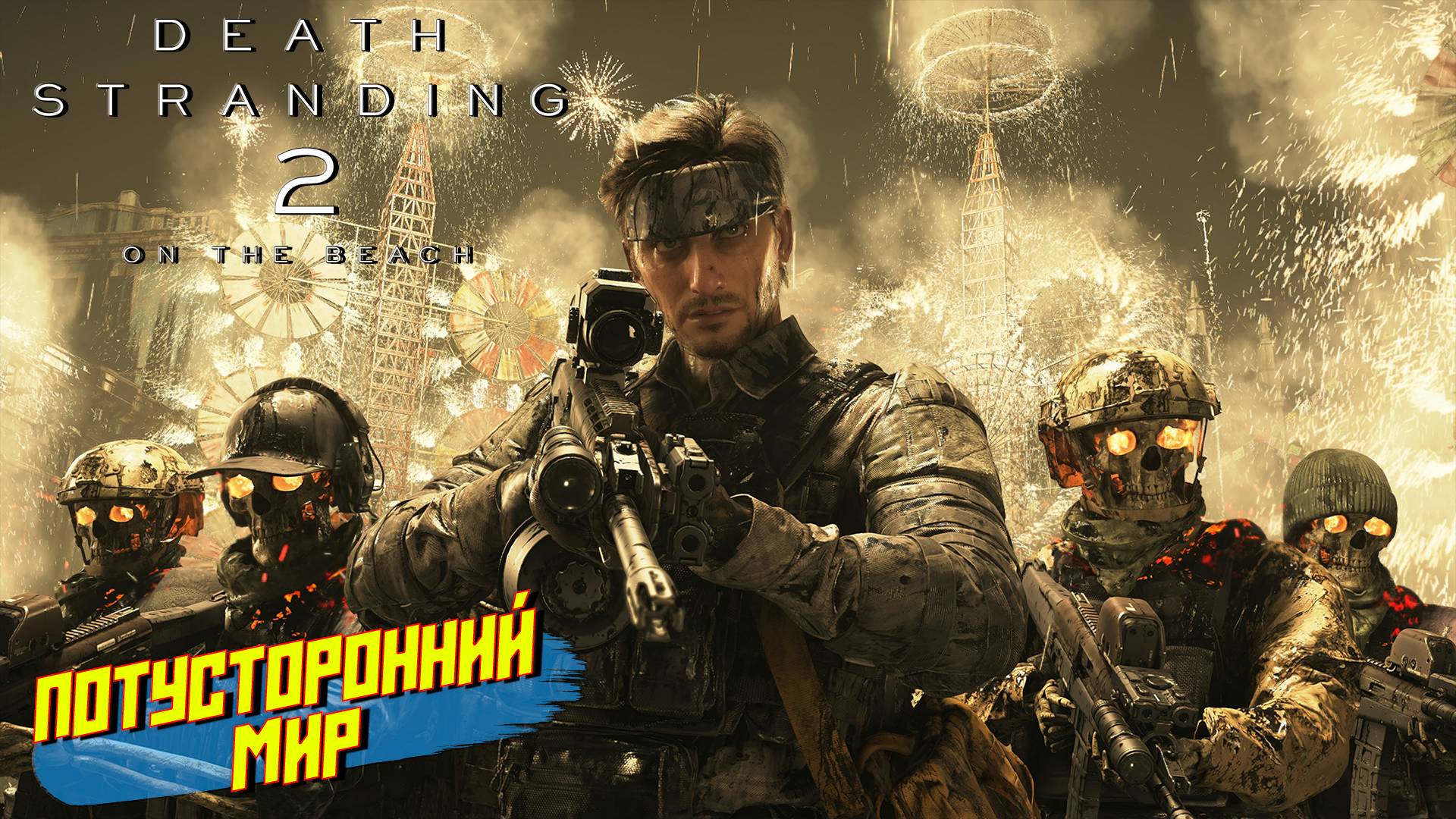 ПОТУСТОРОННИЙ МИР ➤ Death Stranding 2 On The Beach #12