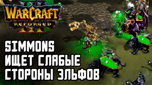 Simmons ищет слабые стороны Эльфов: Leon (Hum) vs Simmons (Ne) Warcraft 3 Reforged