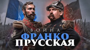 Железом и Кровью | Франко-прусская война. Накануне