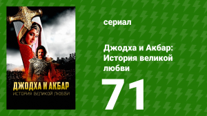 Джодха и Акбар - История великой любви 71 серия (сериал, 2013)