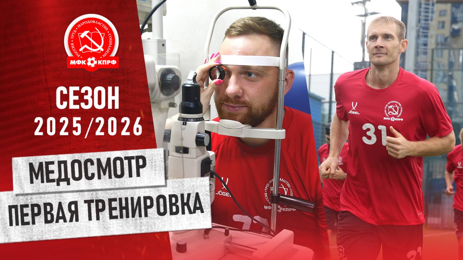 МФК КПРФ: ПЕРВАЯ НЕДЕЛЯ СЕЗОНА 2025/2026