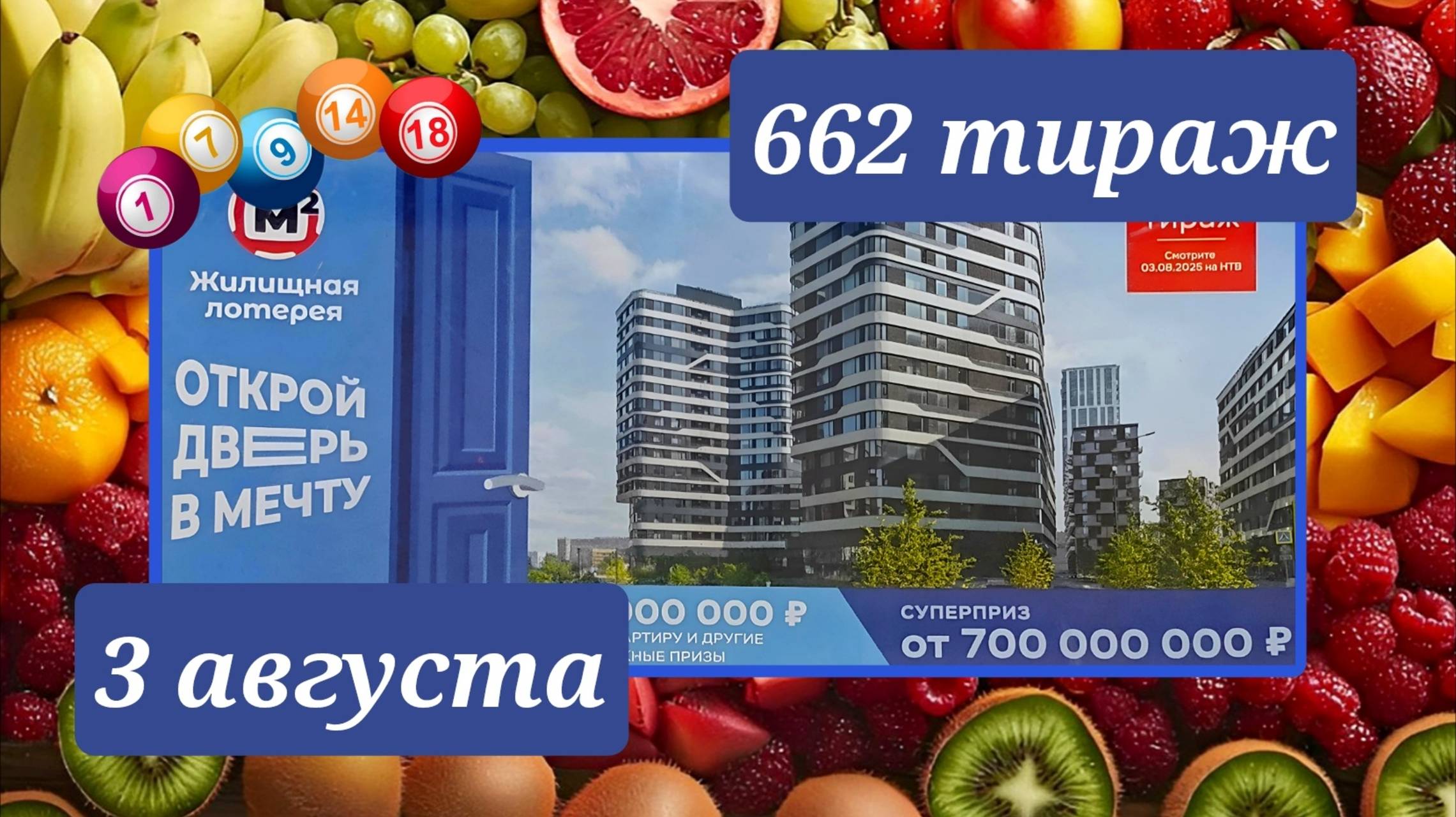 ЖИЛИЩНАЯ ЛОТЕРЕЯ 662 ТИРАЖ от 3 августа 2025 года. Проверить тиражный билет СТОЛОТО. смотреть онлайн
