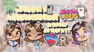 ~Сходка с подписчиками🌊🐾 В честь 20 пдп в тг🎧 _ Capy Toca _ Аватар ворлд _ Avatar World