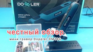 Мини гравер Doppler DM18G - честный обзор